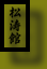 Fichier-Shotokan_japanese.svg